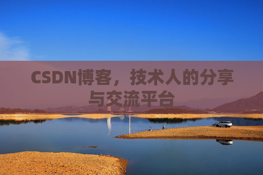 CSDN博客，技术人的分享与交流平台