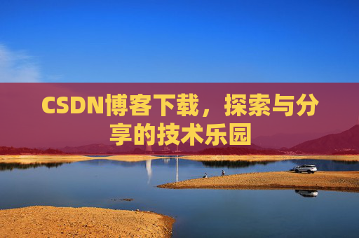 CSDN博客下载，探索与分享的技术乐园